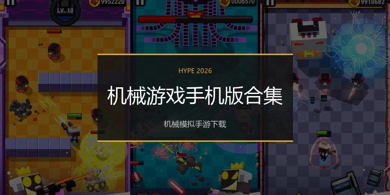 机械游戏手机版合集