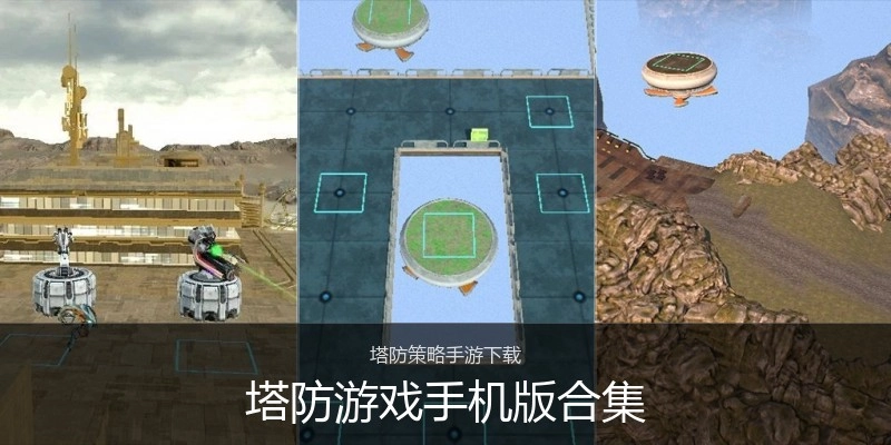 塔防游戏手机版合集