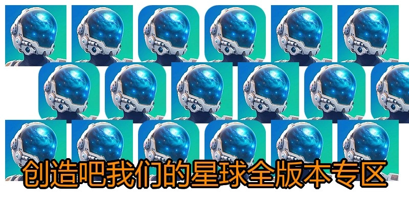 创造吧我们的星球全版本专区