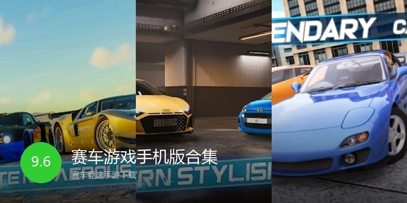 赛车游戏手机版合集