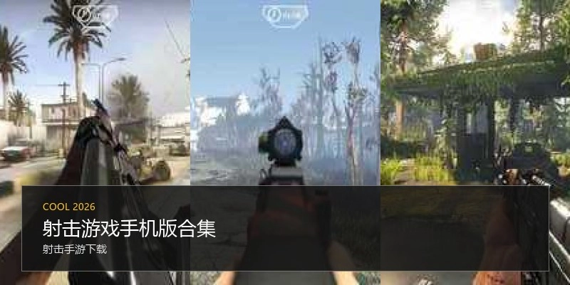 射击游戏手机版合集