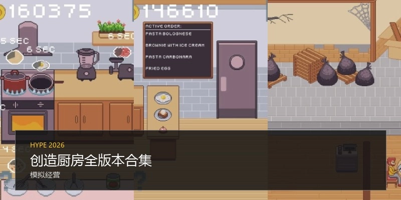 创造厨房全版本合集