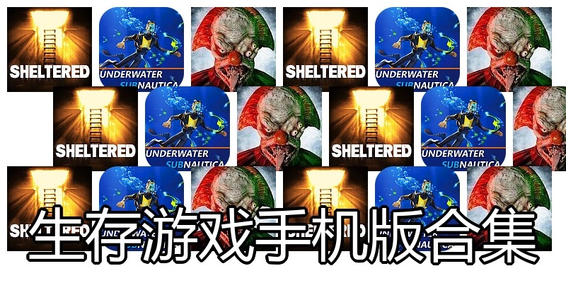 生存游戏手机版合集