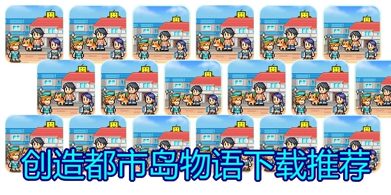 创造都市岛物语下载推荐