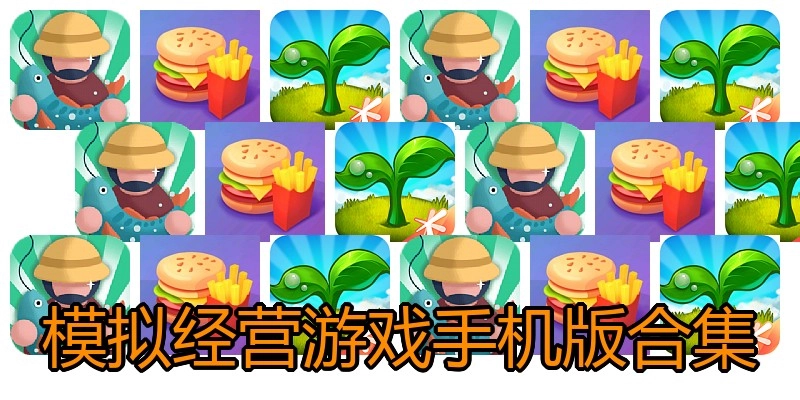 模拟经营游戏手机版合集