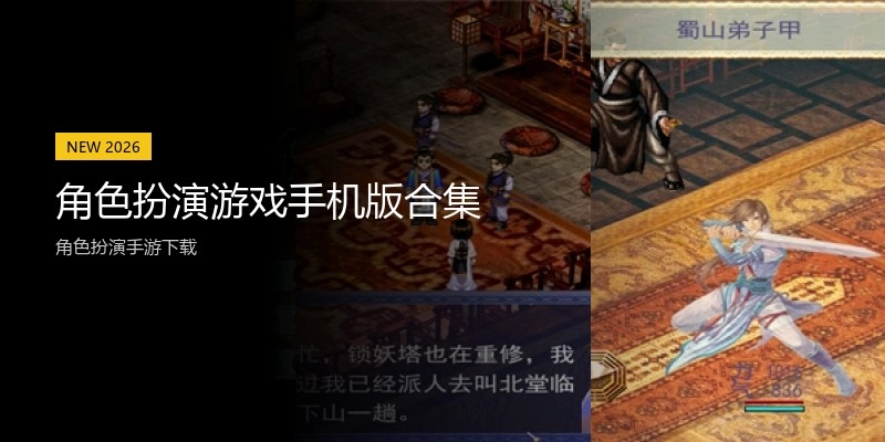 角色扮演游戏手机版合集