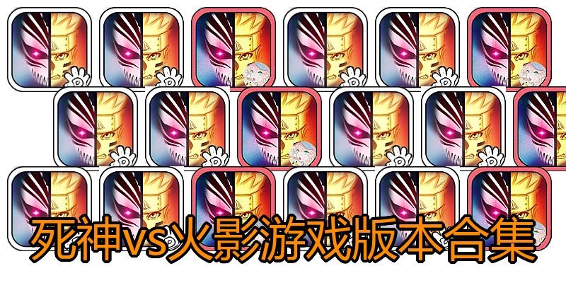 死神vs火影游戏版本合集