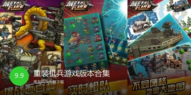 重装机兵游戏版本合集