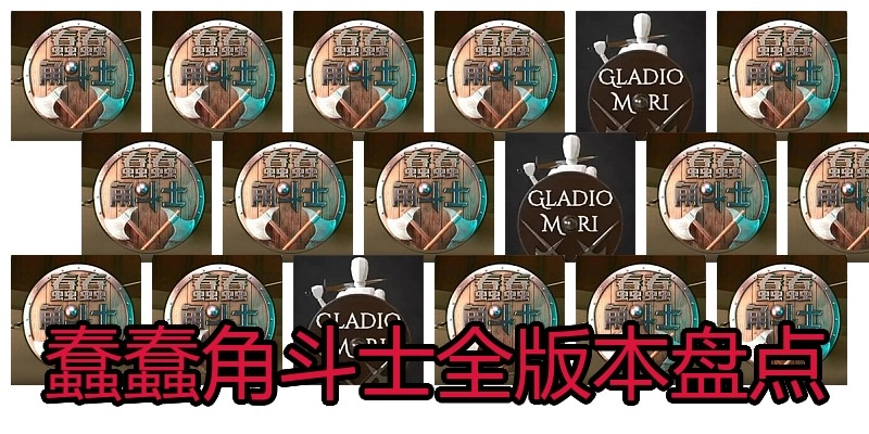 蠢蠢角斗士全版本盘点