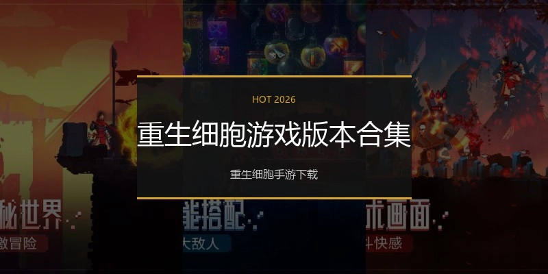 重生细胞游戏版本合集