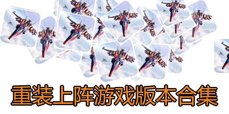 重装上阵游戏版本合集