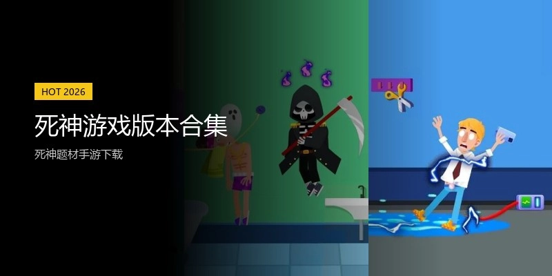 死神游戏版本合集