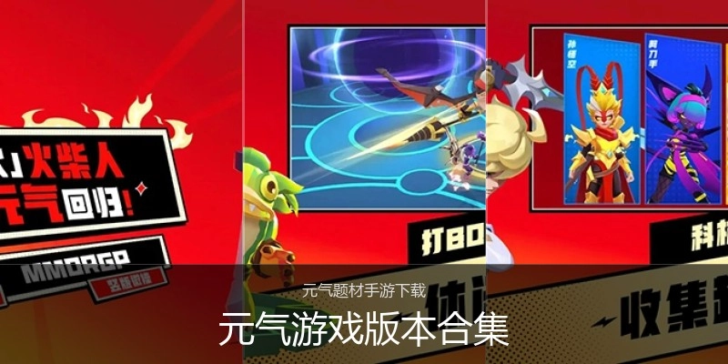 元气游戏版本合集