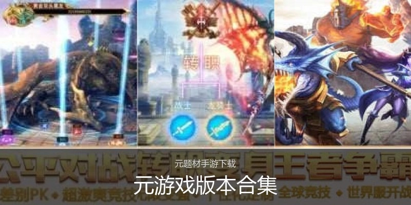 元游戏版本合集