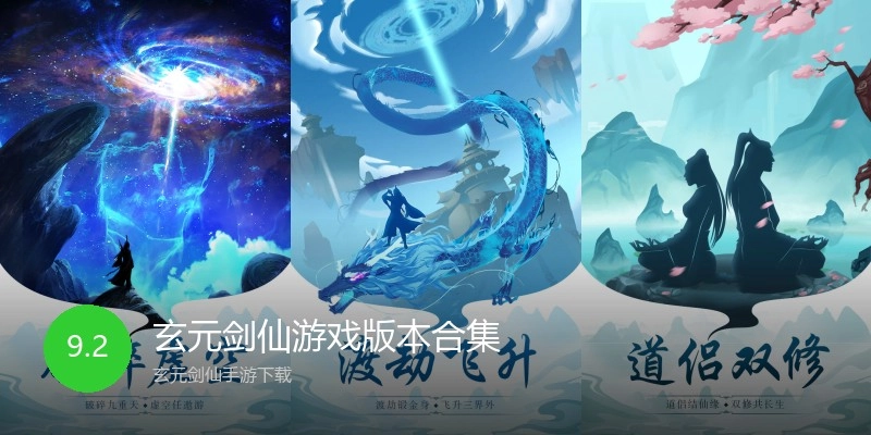 玄元剑仙游戏版本合集