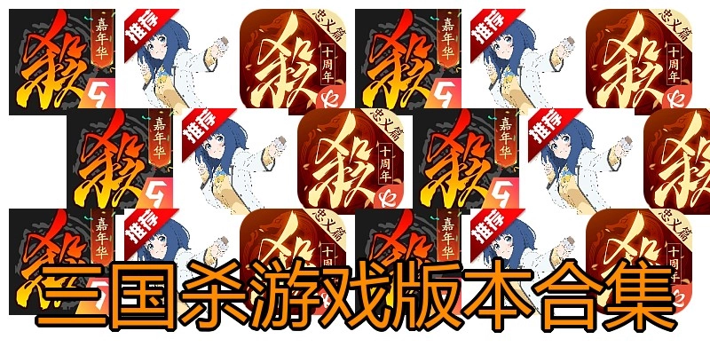 三国杀游戏版本合集