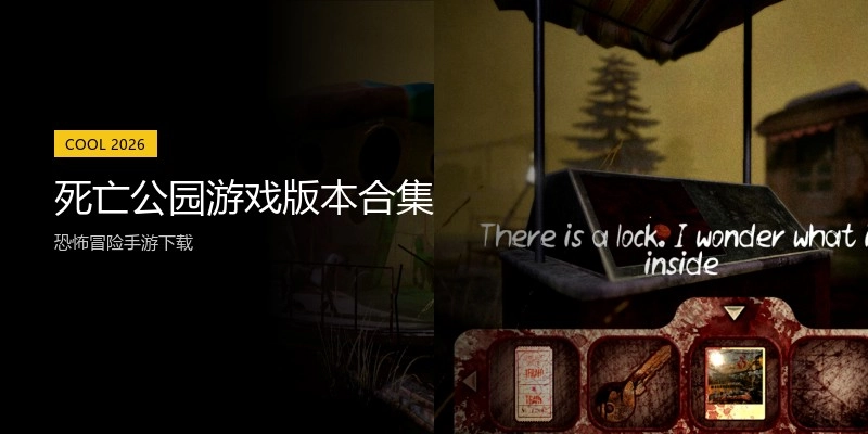 死亡公园游戏版本合集