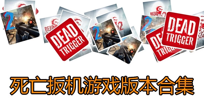 死亡扳机游戏版本合集