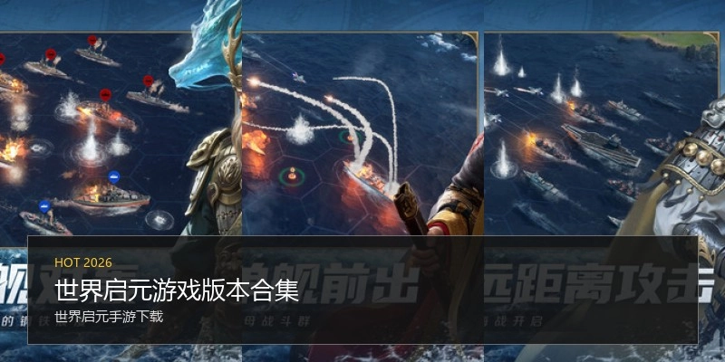 世界启元游戏版本合集
