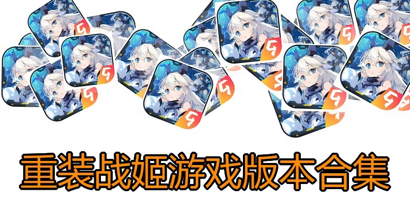重装战姬游戏版本合集