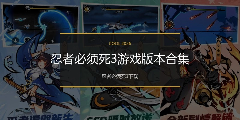 忍者必须死3游戏版本合集