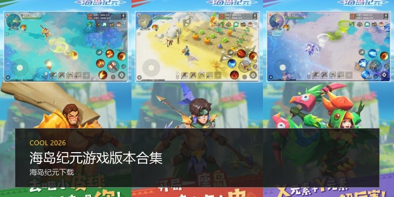 海岛纪元游戏版本合集