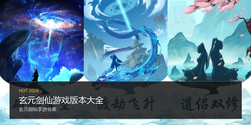 玄元剑仙游戏版本大全