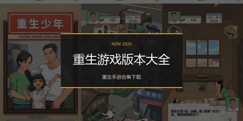 重生游戏版本大全