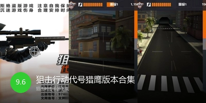狙击行动代号猎鹰版本合集