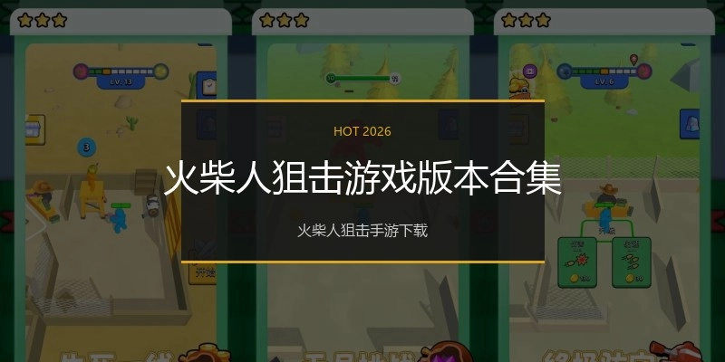 火柴人狙击游戏版本合集