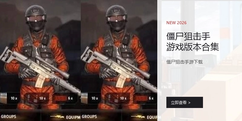 僵尸狙击手游戏版本合集
