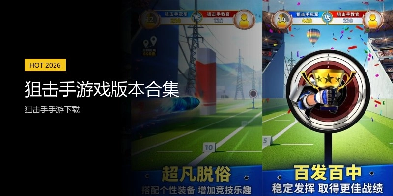 狙击手游戏版本合集