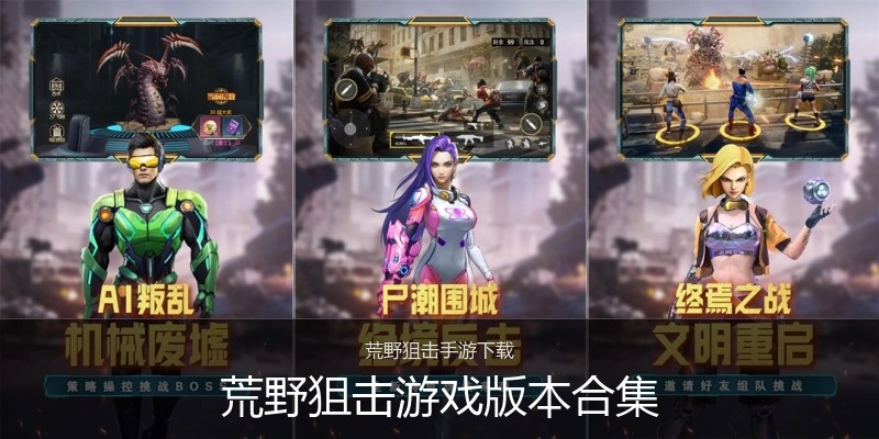 荒野狙击游戏版本合集