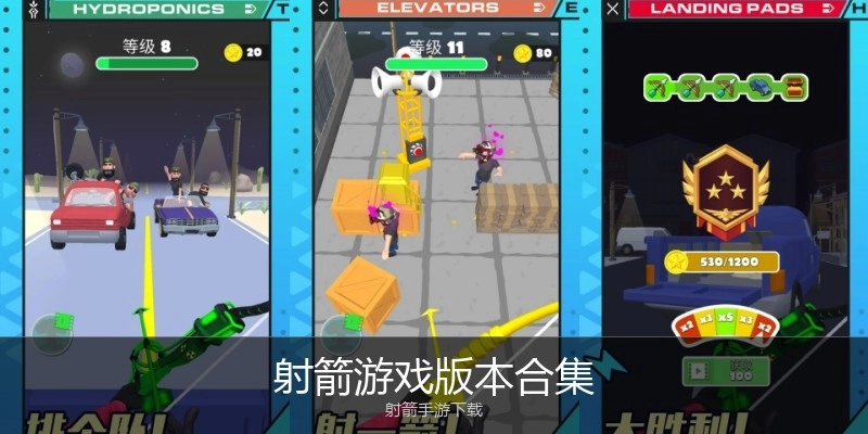 射箭游戏版本合集