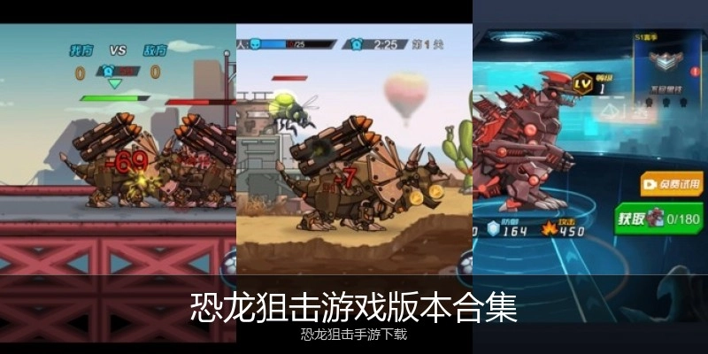恐龙狙击游戏版本合集