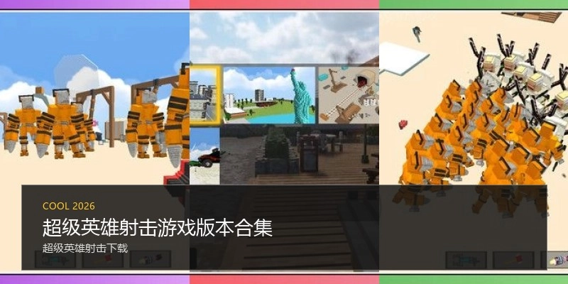 超级英雄射击游戏版本合集