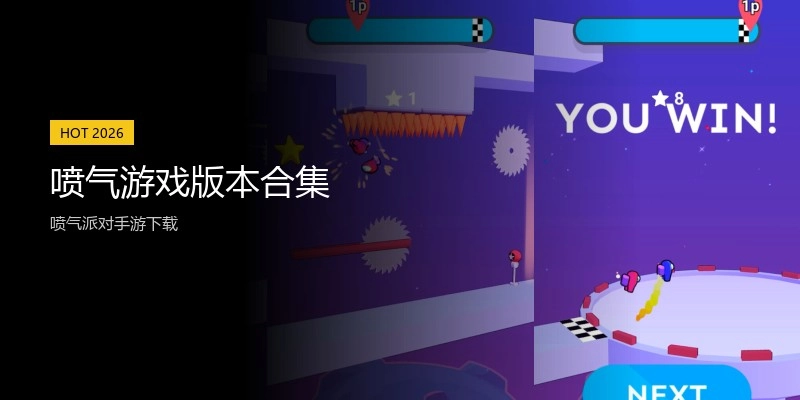喷气游戏版本合集