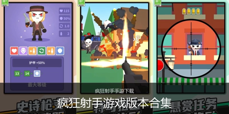 疯狂射手游戏版本合集