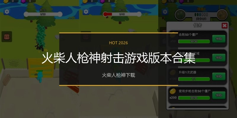 火柴人枪神射击游戏版本合集