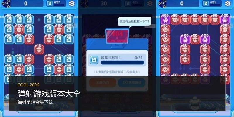 弹射游戏版本大全
