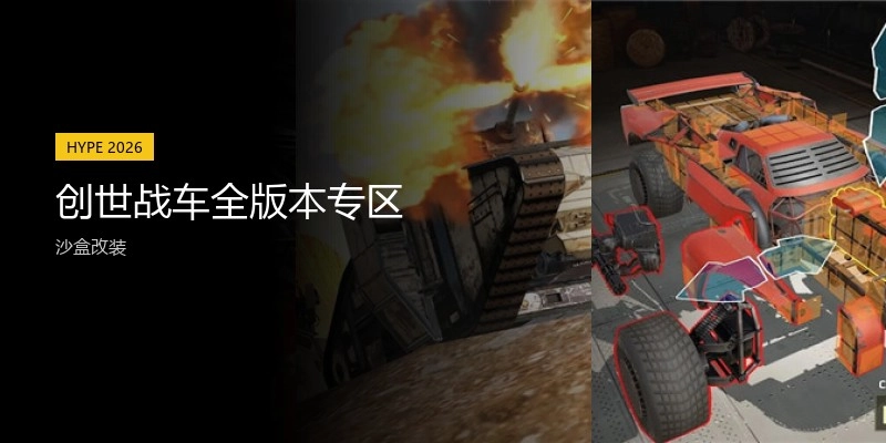 创世战车全版本专区