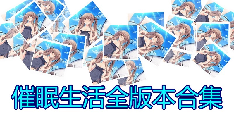 催眠生活全版本合集