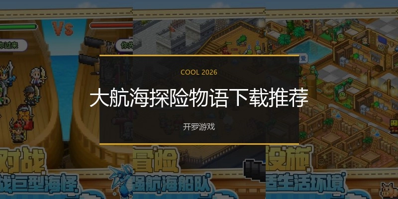 大航海探险物语下载推荐