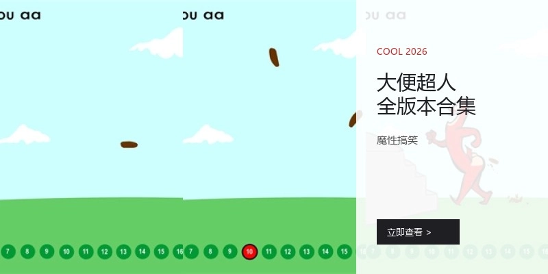 大便超人全版本合集