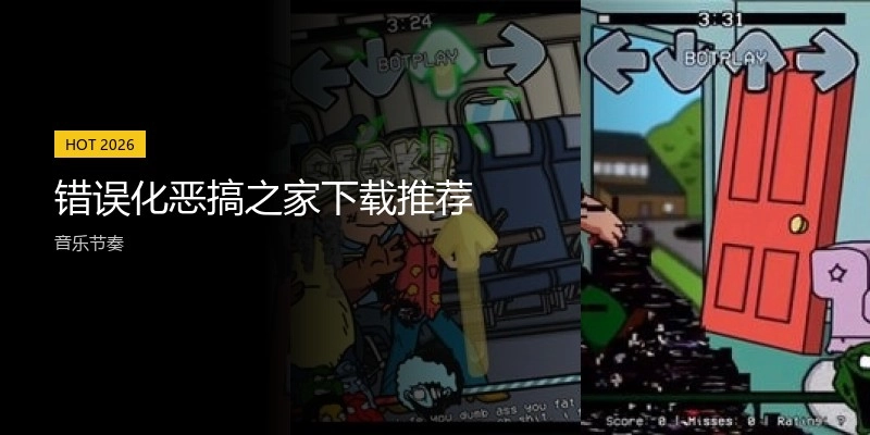 错误化恶搞之家下载推荐