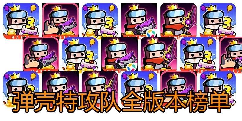 弹壳特攻队全版本榜单