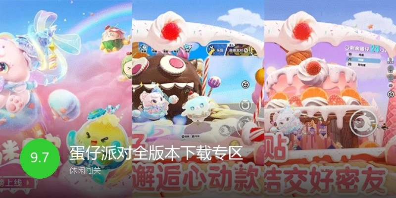 蛋仔派对全版本下载专区