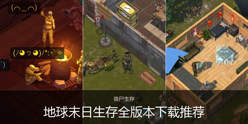 地球末日生存全版本下载推荐