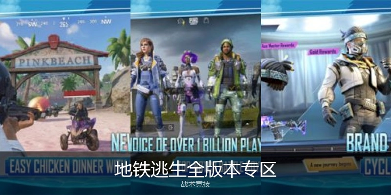 地铁逃生全版本专区