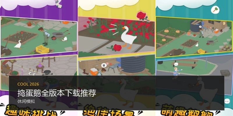 捣蛋鹅全版本下载推荐
